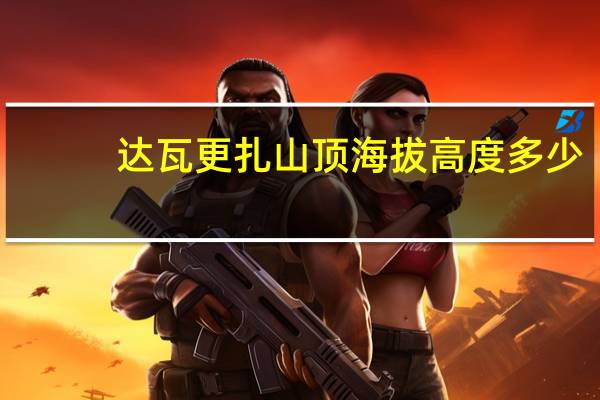 达瓦更扎山顶海拔高度多少
