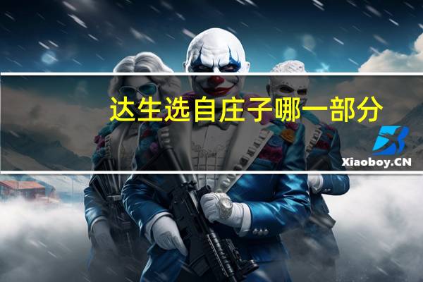 达生选自庄子哪一部分