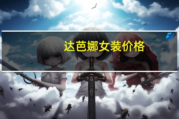 达芭娜女装价格