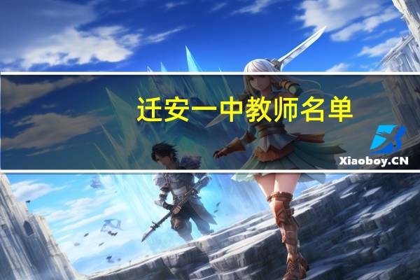 迁安一中教师名单