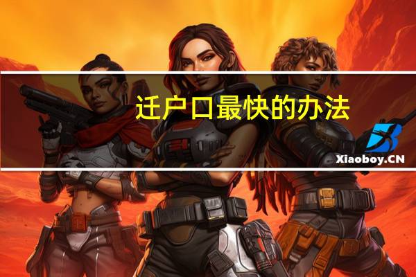 迁户口最快的办法