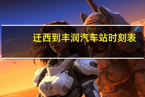 迁西到丰润汽车站时刻表