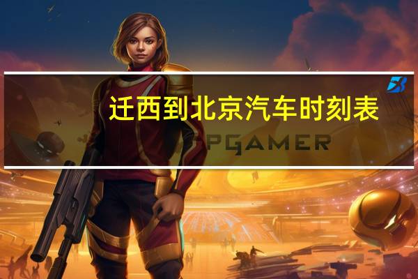 迁西到北京汽车时刻表
