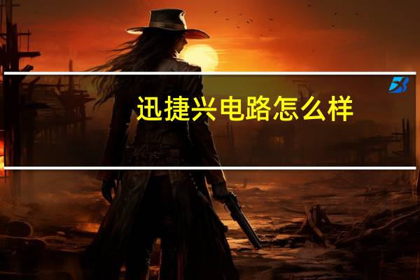 迅捷兴电路怎么样