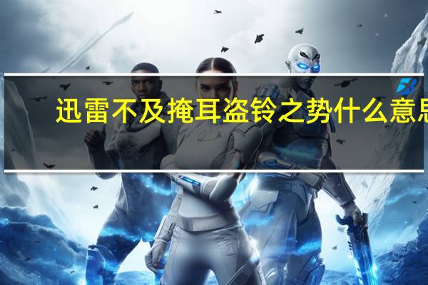 迅雷不及掩耳盗铃之势什么意思