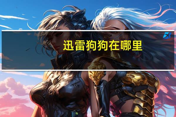 迅雷狗狗在哪里