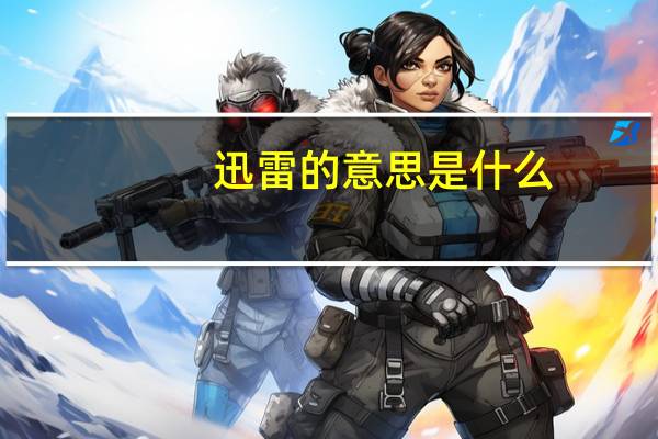 迅雷的意思是什么