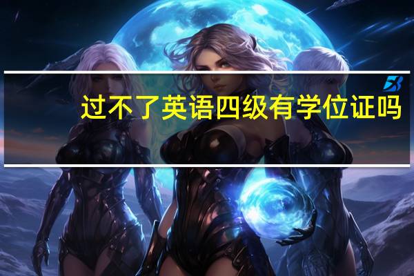 过不了英语四级有学位证吗