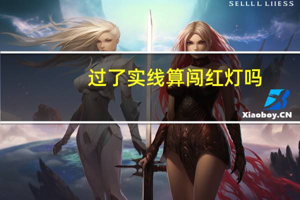 过了实线算闯红灯吗