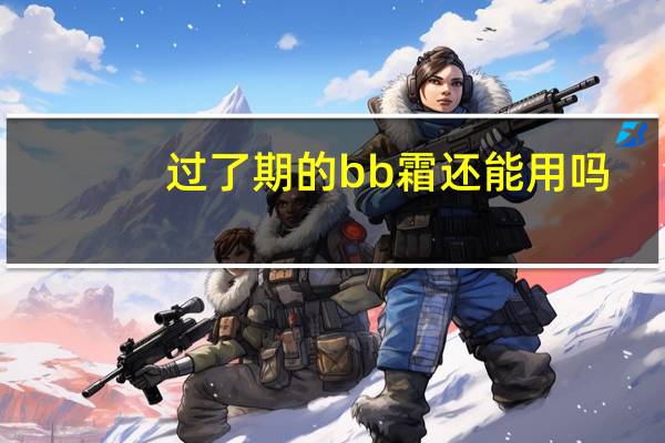 过了期的bb霜还能用吗