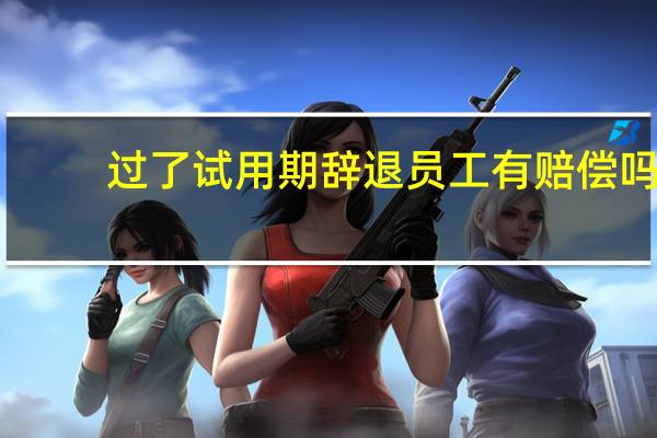 过了试用期辞退员工有赔偿吗