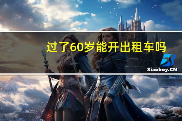 过了60岁能开出租车吗