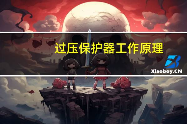 过压保护器工作原理