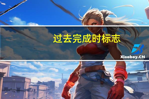 过去完成时标志