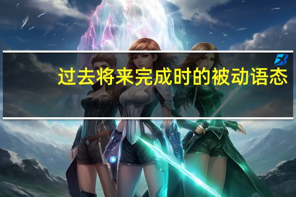 过去将来完成时的被动语态