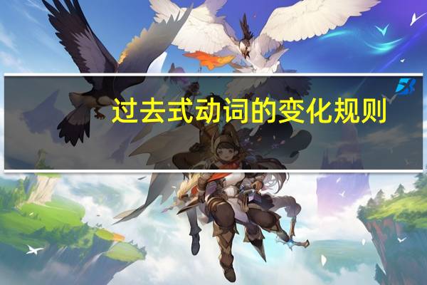 过去式动词的变化规则