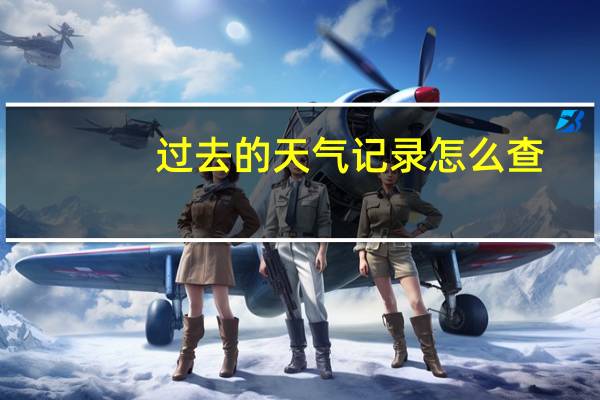 过去的天气记录怎么查