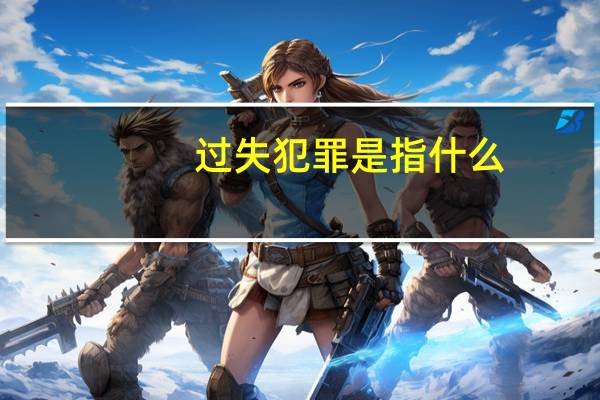 过失犯罪是指什么