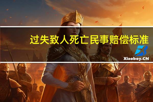 过失致人死亡民事赔偿标准