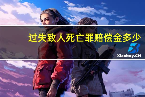 过失致人死亡罪赔偿金多少
