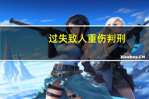 过失致人重伤判刑