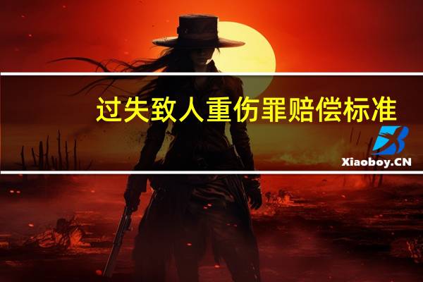 过失致人重伤罪赔偿标准
