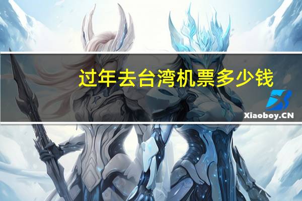 过年去台湾机票多少钱
