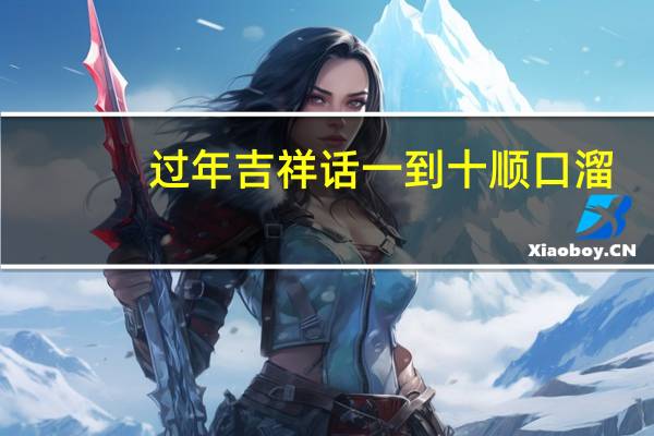 过年吉祥话一到十顺口溜