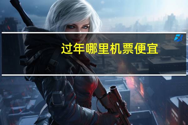 过年哪里机票便宜