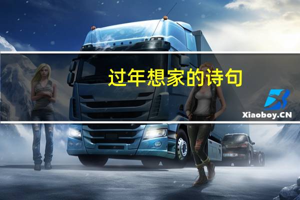 过年想家的诗句
