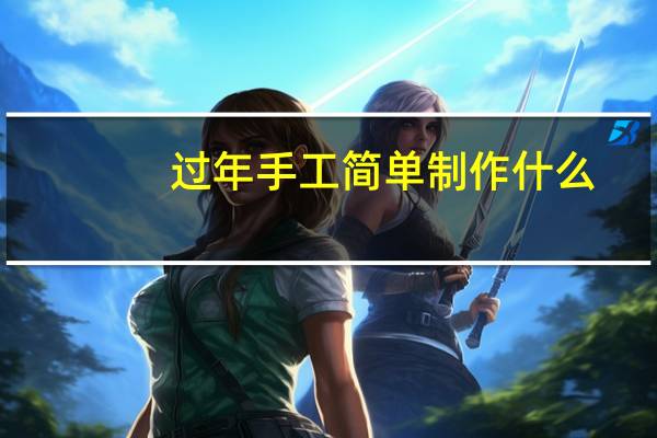 过年手工简单制作什么