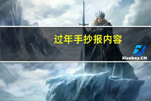 过年手抄报内容 过年手抄报内容怎么写