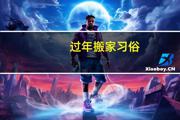 过年搬家习俗