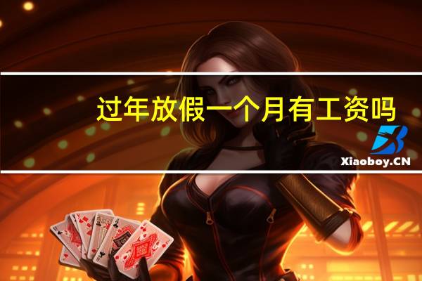 过年放假一个月有工资吗