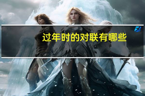 过年时的对联有哪些
