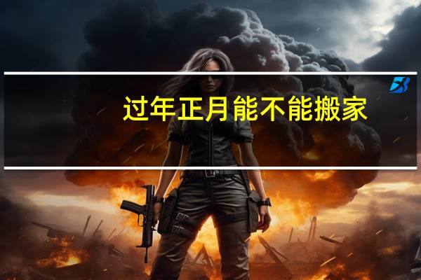 过年正月能不能搬家