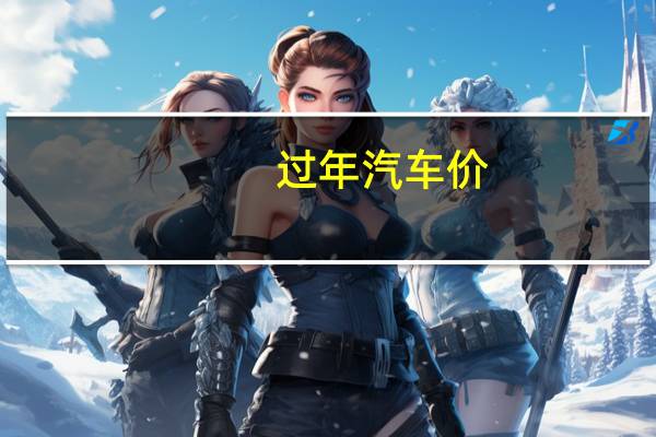 过年汽车价