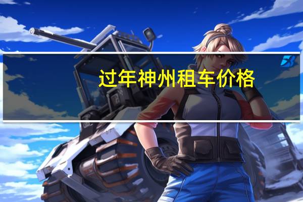 过年神州租车价格