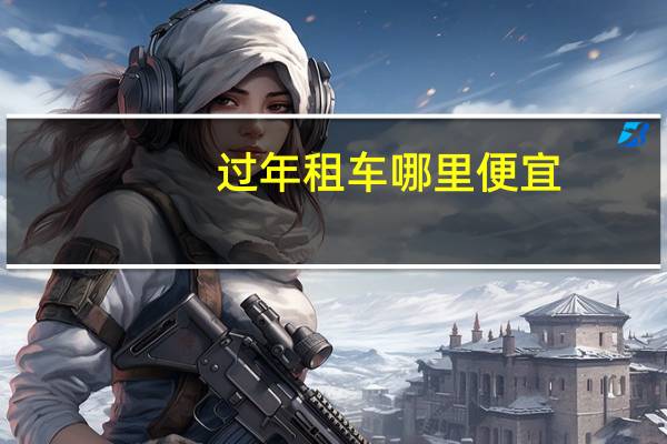 过年租车哪里便宜