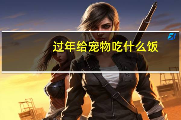 过年给宠物吃什么饭