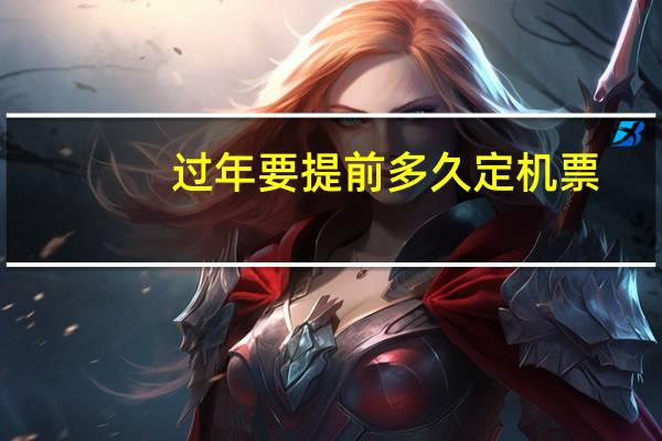 过年要提前多久定机票