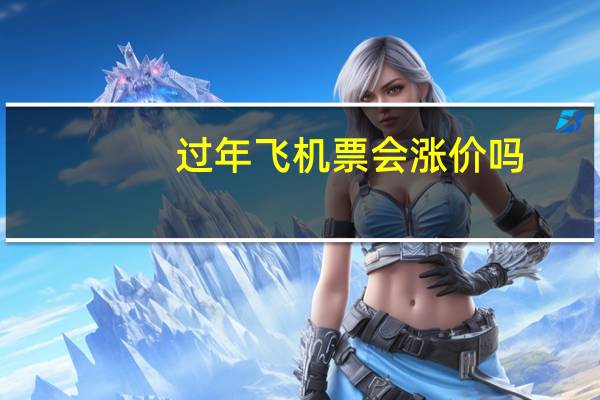 过年飞机票会涨价吗