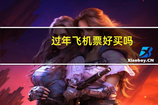 过年飞机票好买吗