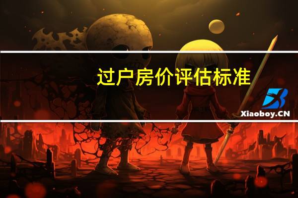 过户房价评估标准