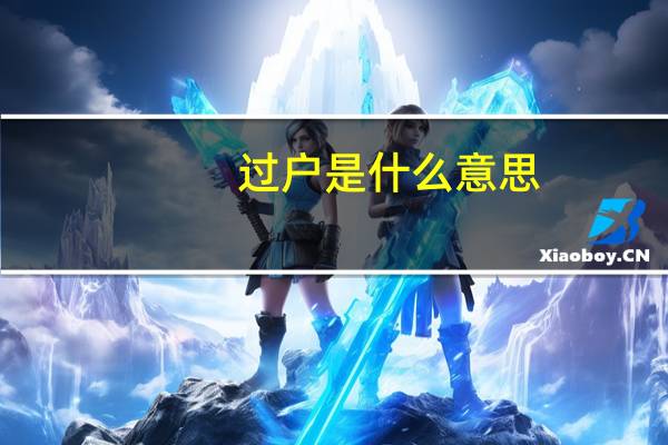 过户是什么意思