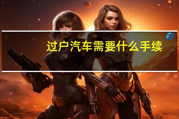 过户汽车需要什么手续