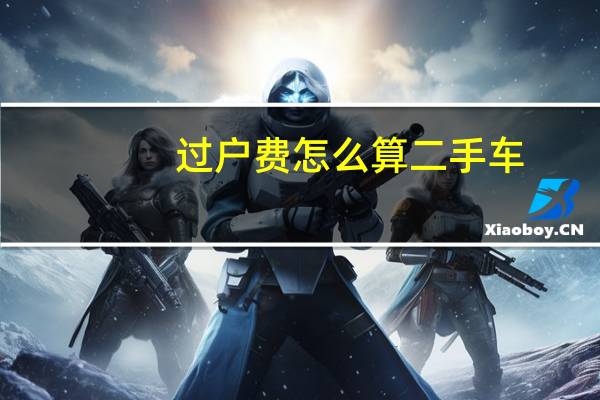 过户费怎么算二手车