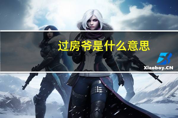 过房爷是什么意思
