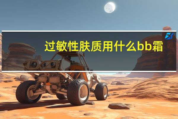 过敏性肤质用什么bb霜