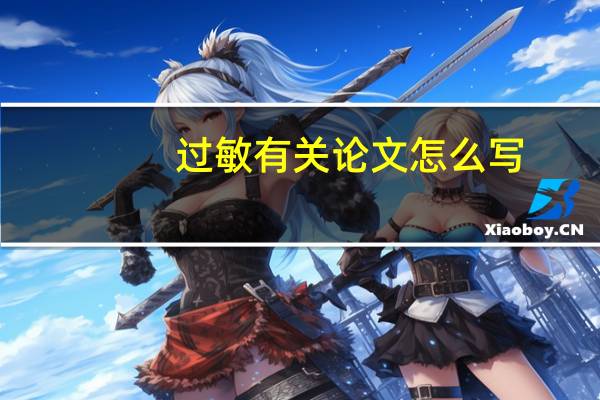 过敏有关论文怎么写